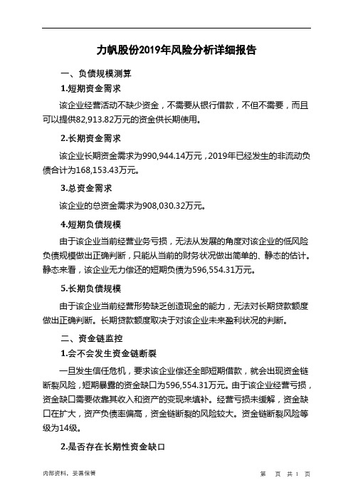 力帆股份2019年财务风险分析详细报告