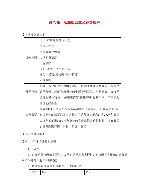 2020届高考政治第一轮复习精品讲义 第九课 走进社会主义市场经济 新人教版必修1