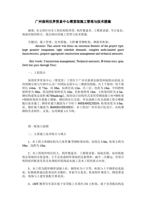 广州保利世界贸易中心博览馆施工管理与技术措施