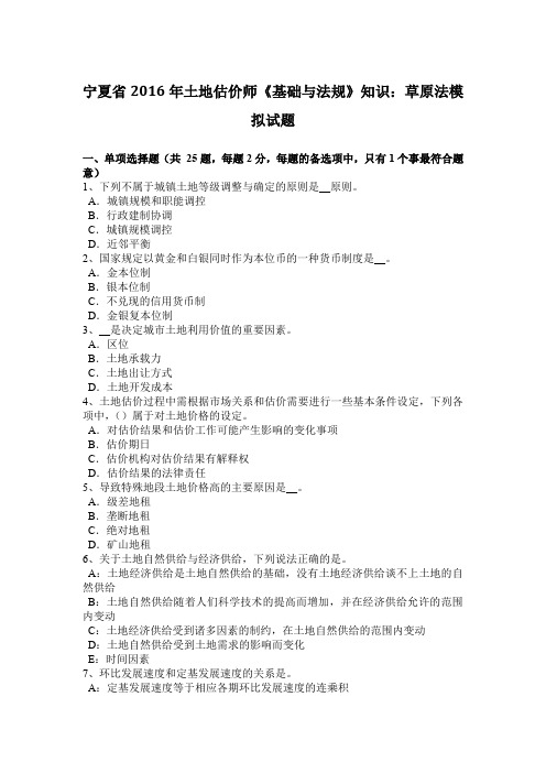 宁夏省2016年土地估价师《基础与法规》知识：草原法模拟试题