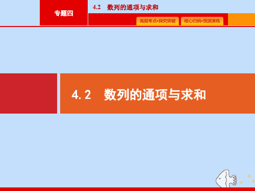 (课标专用)天津市2020高考数学二轮复习专题四数列4.2数列的通项与求和课件