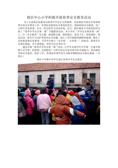 探沂中心小学积极开展春季安全教育活动