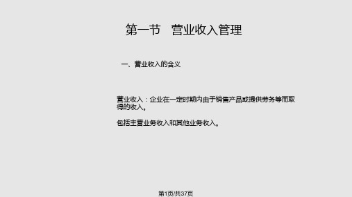 营业收入及收益分配管理PPT课件