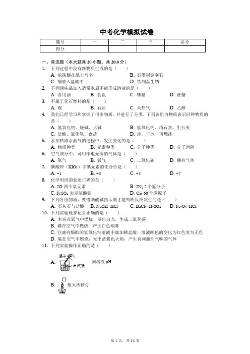 2020年上海市中考化学模拟试卷含答案