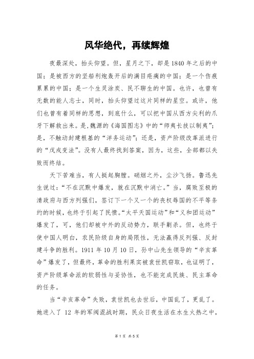 风华绝代,再续辉煌_高三作文