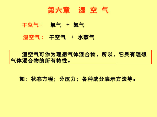 热工基础(3.4.5)--湿空气(第3版