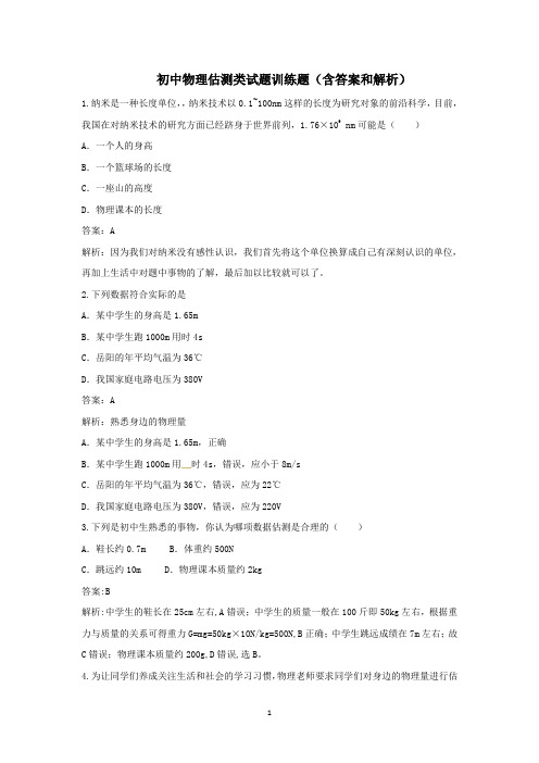 初中物理估测类问题训练题(含答案和解析)