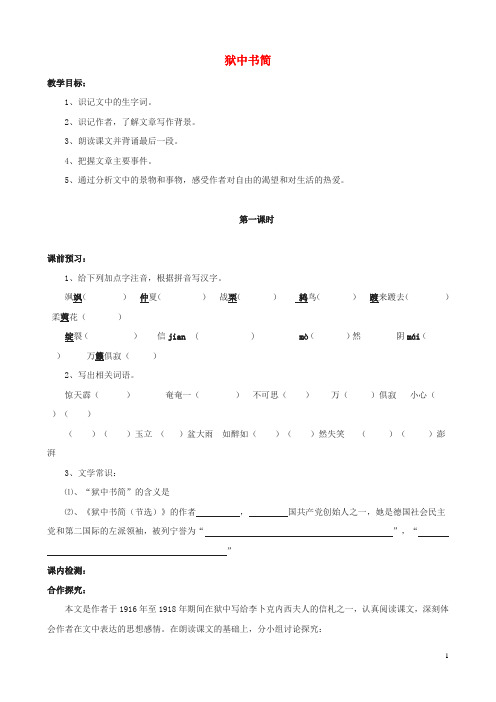 八年级语文下册第三单元红色经典第5课狱中书简节选教学案无答案北师大版