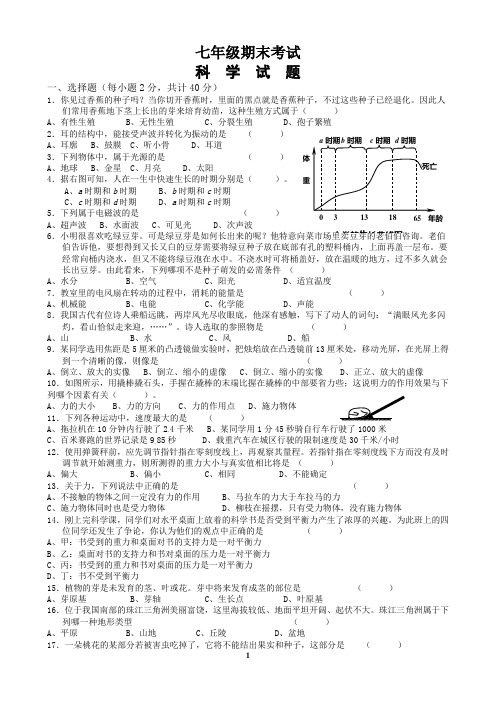 科学七年级(下)期末考试卷