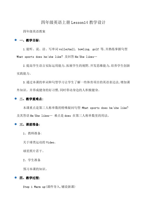 小学四年级英语上册Lesson14教学设计