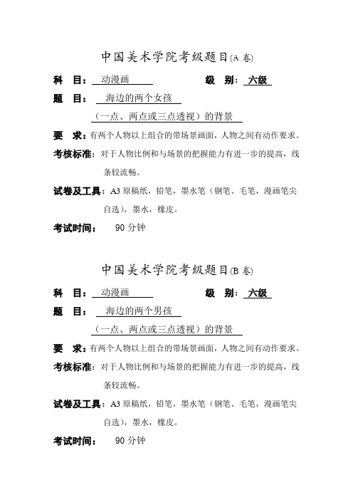 中国美术学院考级动漫6级AB卷