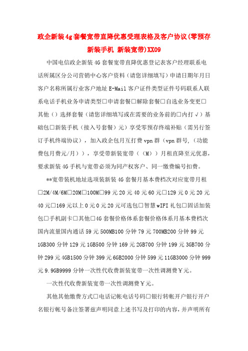政企新装4g套餐宽带直降优惠受理表格及客户协议(零预存新装手机 新装宽带)XX09