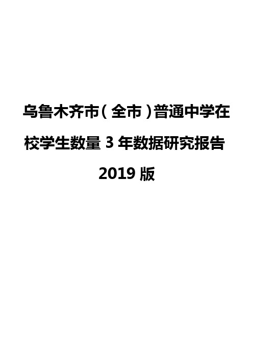 乌鲁木齐市(全市)普通中学在校学生数量3年数据研究报告2019版
