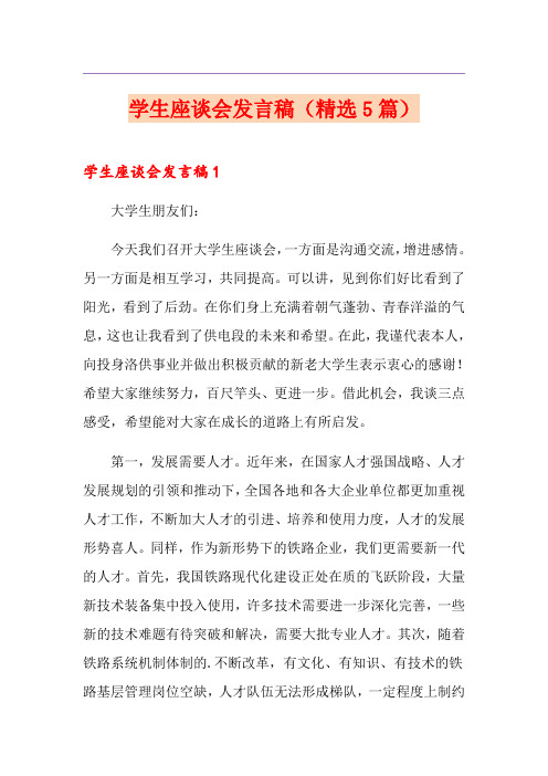 学生座谈会发言稿(精选5篇)