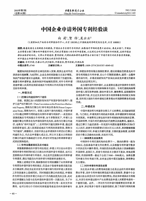 中国企业申请外国专利经验谈