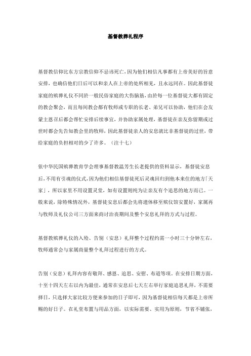 基督教葬礼程序
