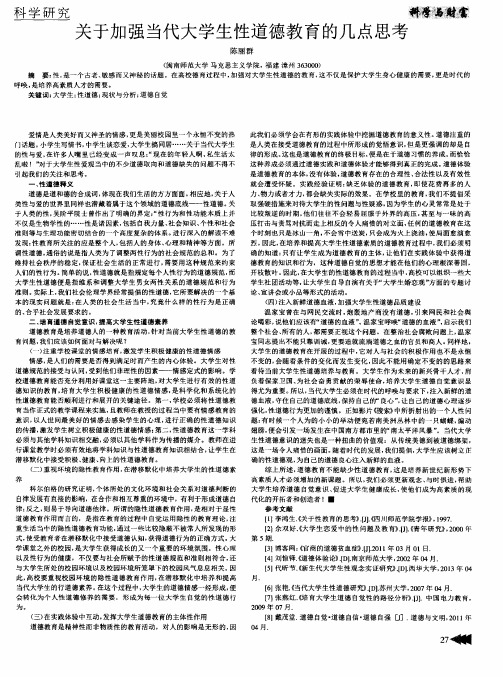 关于加强当代大学生性道德教育的几点思考