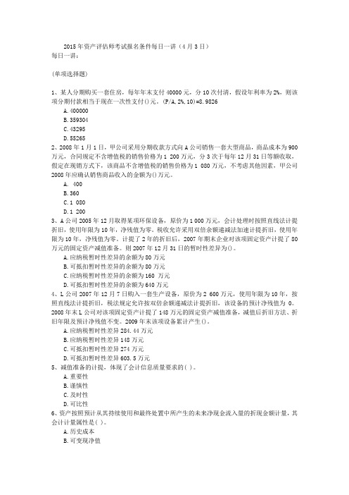 2015年资产评估师考试报名条件每日一讲(4月3日)