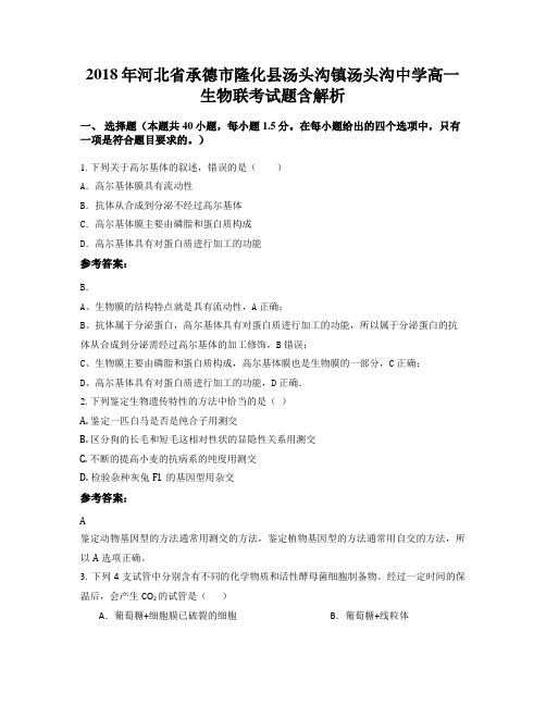 2018年河北省承德市隆化县汤头沟镇汤头沟中学高一生物联考试题含解析