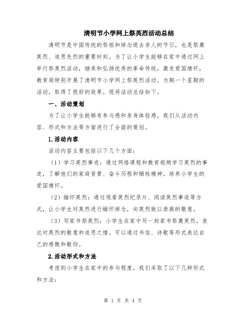 清明节小学网上祭英烈活动总结