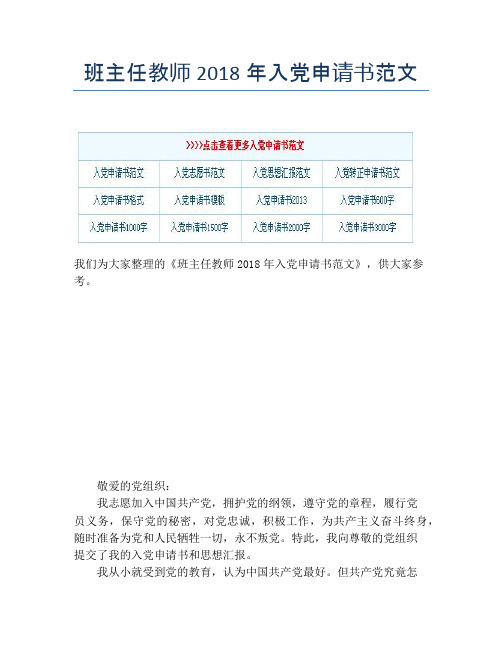 班主任教师2018年入党申请书范文