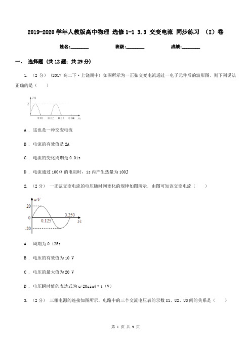 2019-2020学年人教版高中物理 选修1-1 3.3 交变电流 同步练习 (I)卷