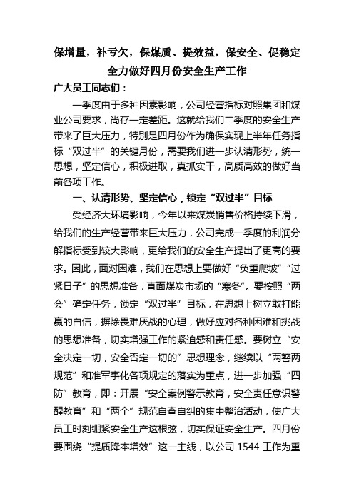 保增量,补亏欠,保煤质、提效益,保安全、促稳定 全力做好四月份安全生产工作