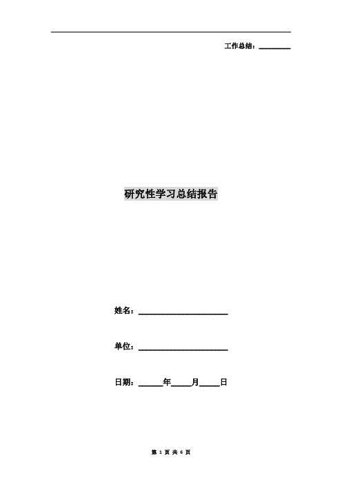 研究性学习总结报告