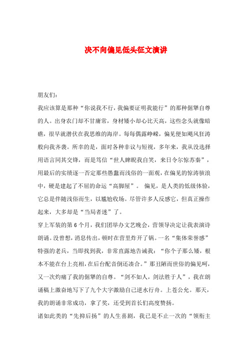 【2019年整理】决不向偏见低头征文演讲