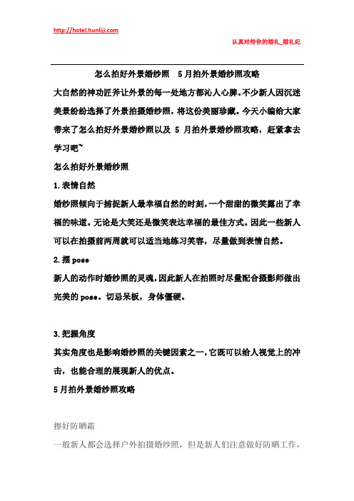 婚礼纪：怎么拍好外景婚纱照