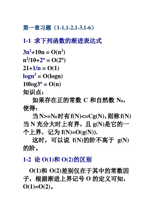 算法分析与设计 第1章习题答案 1-1,1-2,1-3,1-6
