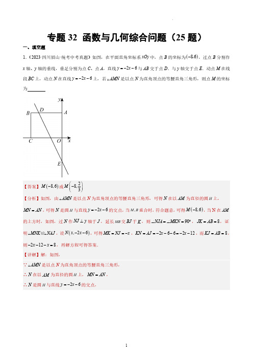 函数与几何综合问题专练2023中考真题分类汇编(共25题)(解析版)