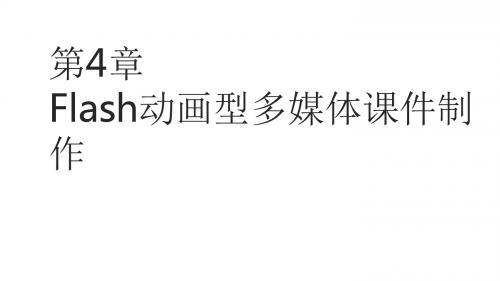 多媒体课件设计与制作第4章