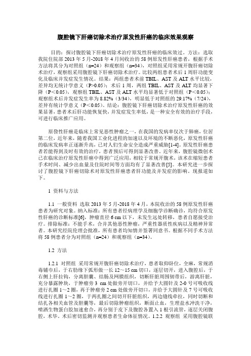 腹腔镜下肝癌切除术治疗原发性肝癌的临床效果观察