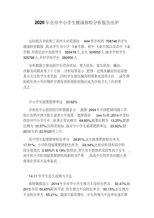 2020年全市中小学生健康体检分析报告出炉