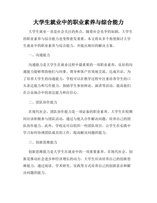 大学生就业中的职业素养与综合能力