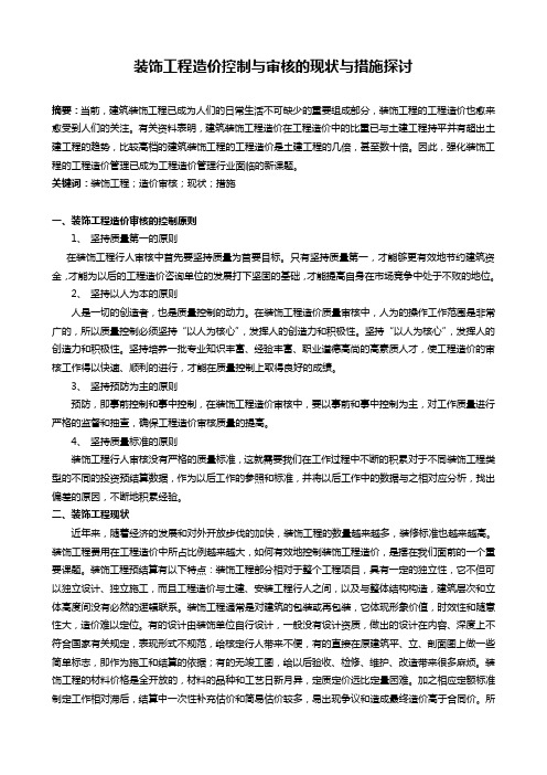 装饰工程造价控制与审核的现状与措施探讨