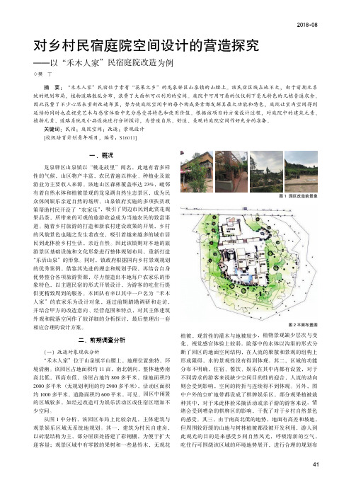 对乡村民宿庭院空间设计的营造探究——以“禾木人家”民宿庭院改造为例