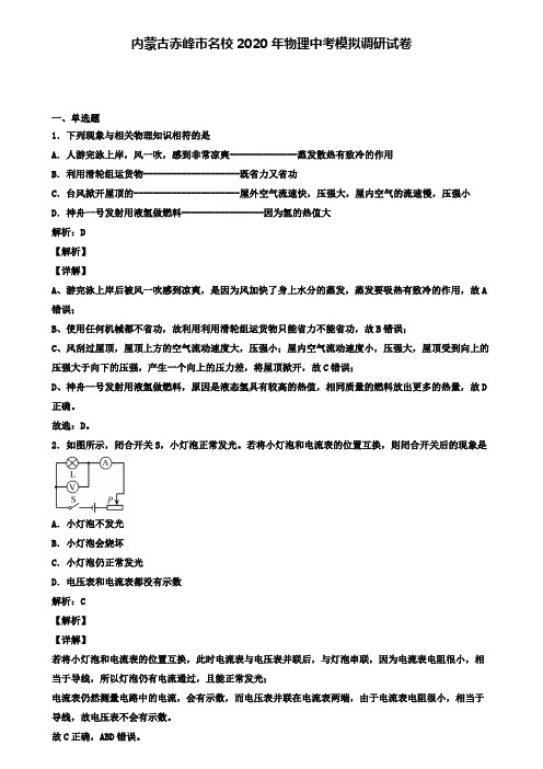 内蒙古赤峰市名校2020年物理中考模拟调研试卷(含答案有解析)