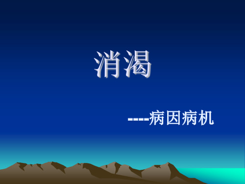 消渴病因病机.pptx