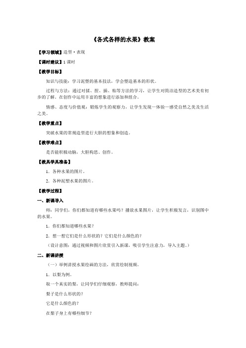 一年级美术下册《各式各样的水果》教案 教学设计