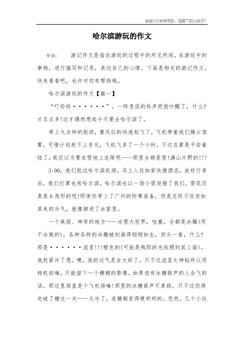 哈尔滨游玩的作文