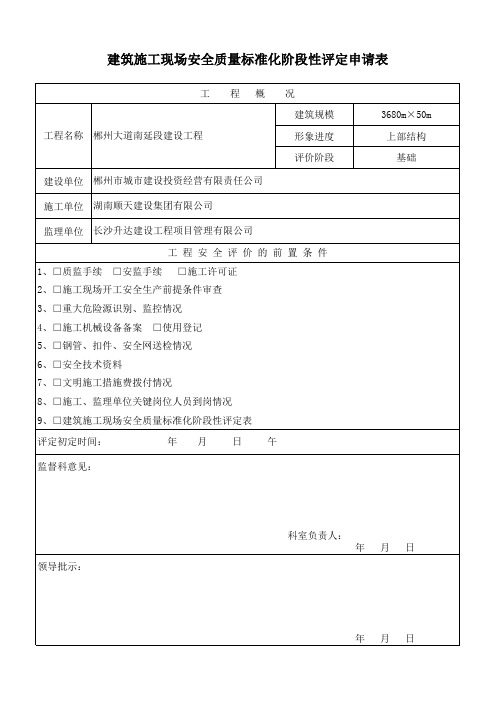 建筑施工现场安全质量标准化阶段性评定申请表