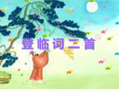 唐诗宋词元曲登临词二首桂枝香【北宋】王安石