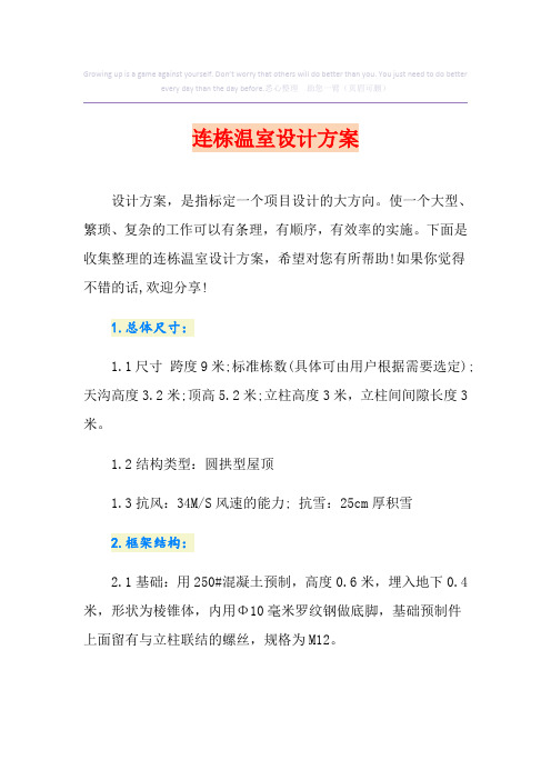 连栋温室设计方案