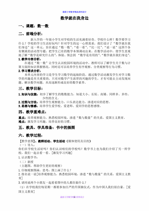 北京小学数学一年级上册《1数学就在我身边》word教案 (9)