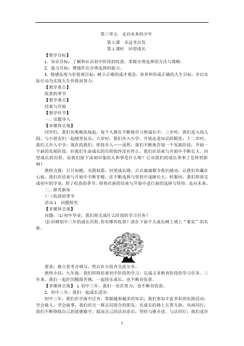 人教部编版九年级道德与法治下册教案：7.1  回望成长