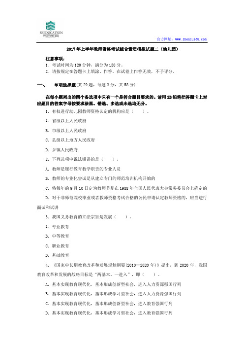 2017年上半年教师资格考试综合素质模拟试题二幼儿园