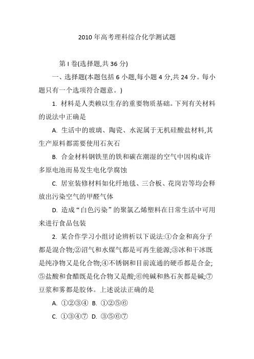 2010年高考理科综合化学测试题