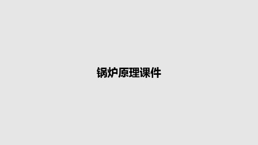 锅炉原理课件PPT教案